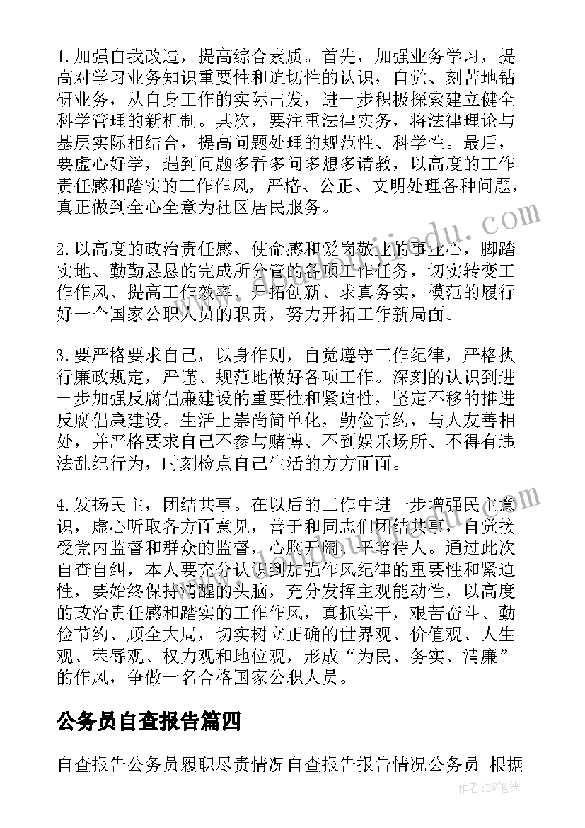 最新公务员自查报告(模板5篇)