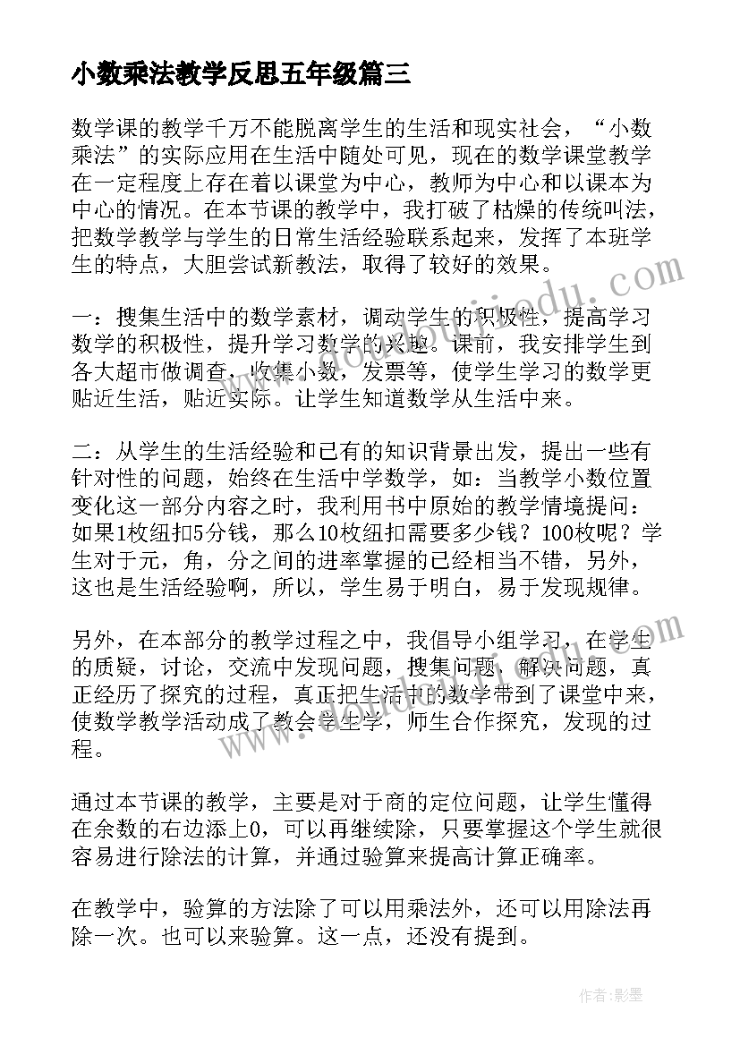 最新小数乘法教学反思五年级 北京版五年级小数乘法教学反思(优秀5篇)