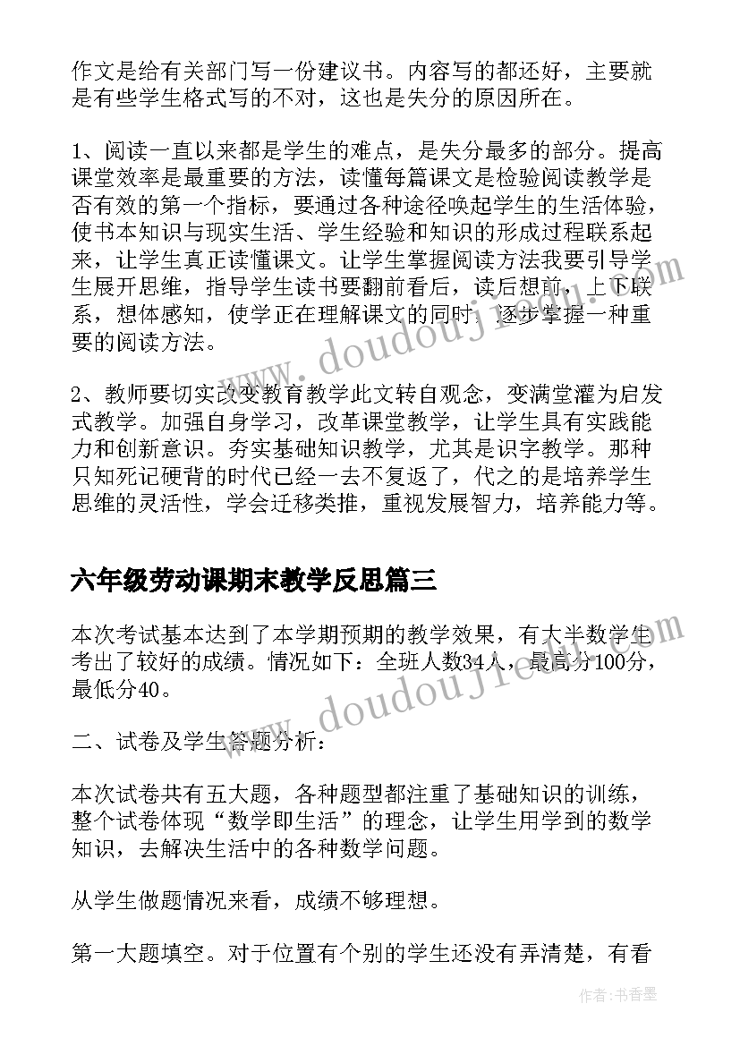 2023年六年级劳动课期末教学反思(精选5篇)