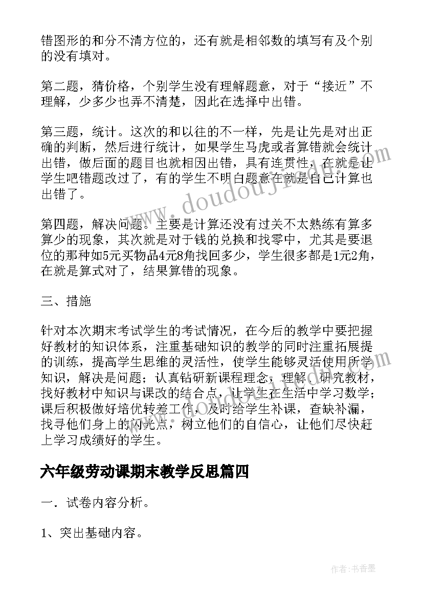 2023年六年级劳动课期末教学反思(精选5篇)