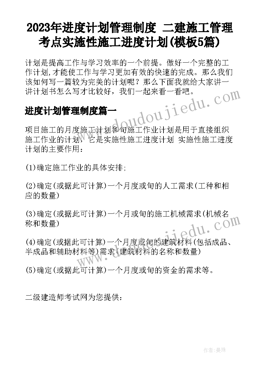 2023年进度计划管理制度 二建施工管理考点实施性施工进度计划(模板5篇)