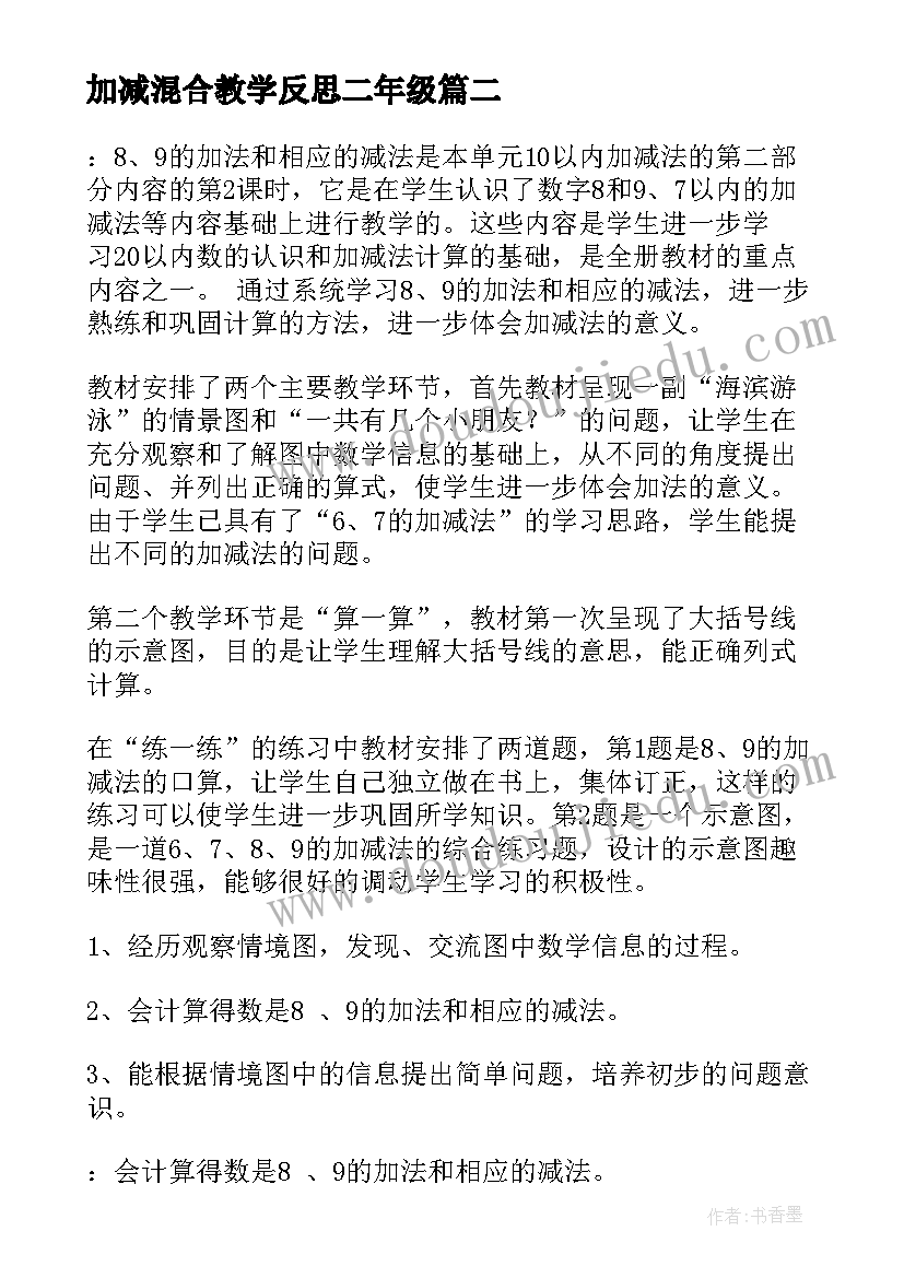 最新加减混合教学反思二年级(大全10篇)