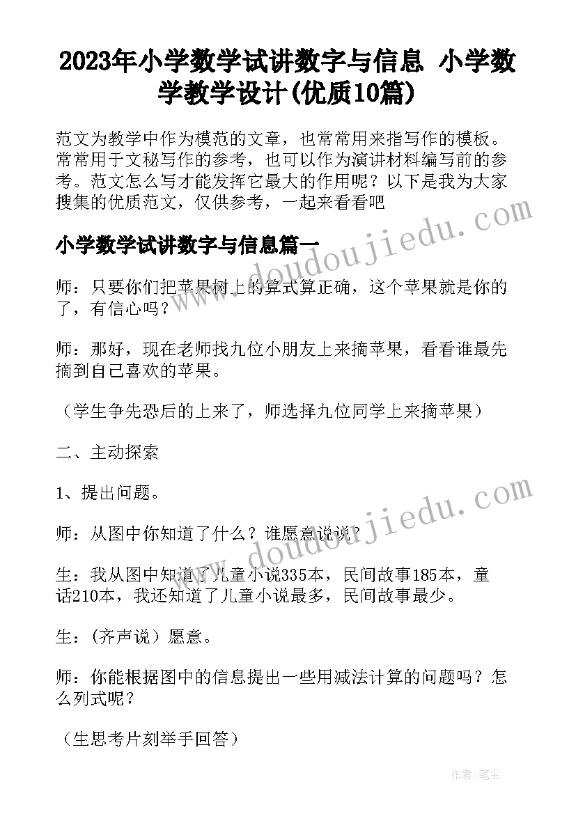 2023年小学数学试讲数字与信息 小学数学教学设计(优质10篇)