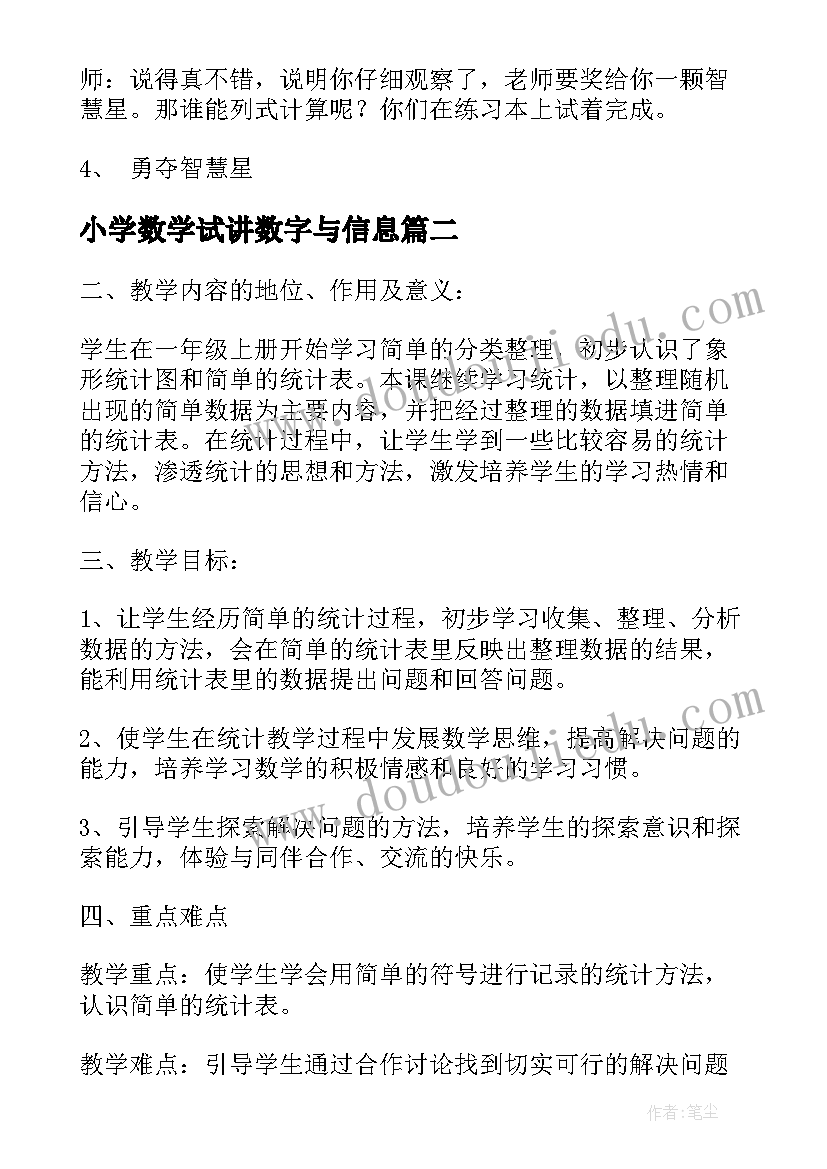 2023年小学数学试讲数字与信息 小学数学教学设计(优质10篇)