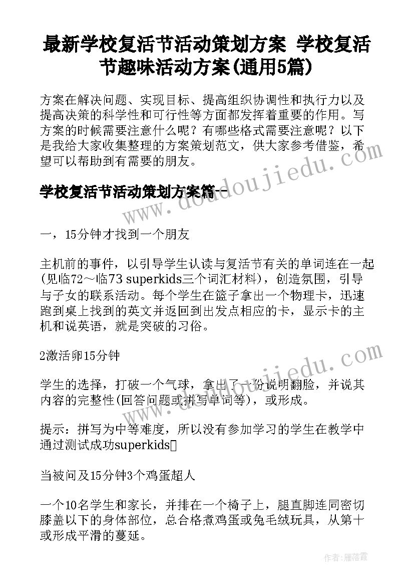 最新学校复活节活动策划方案 学校复活节趣味活动方案(通用5篇)