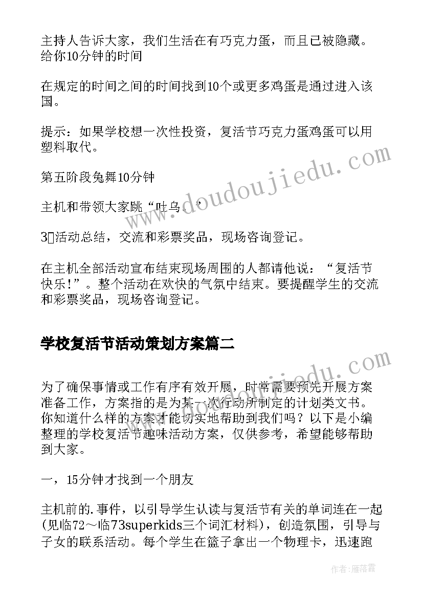 最新学校复活节活动策划方案 学校复活节趣味活动方案(通用5篇)