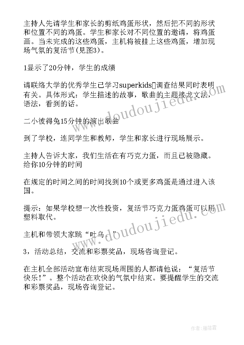 最新学校复活节活动策划方案 学校复活节趣味活动方案(通用5篇)