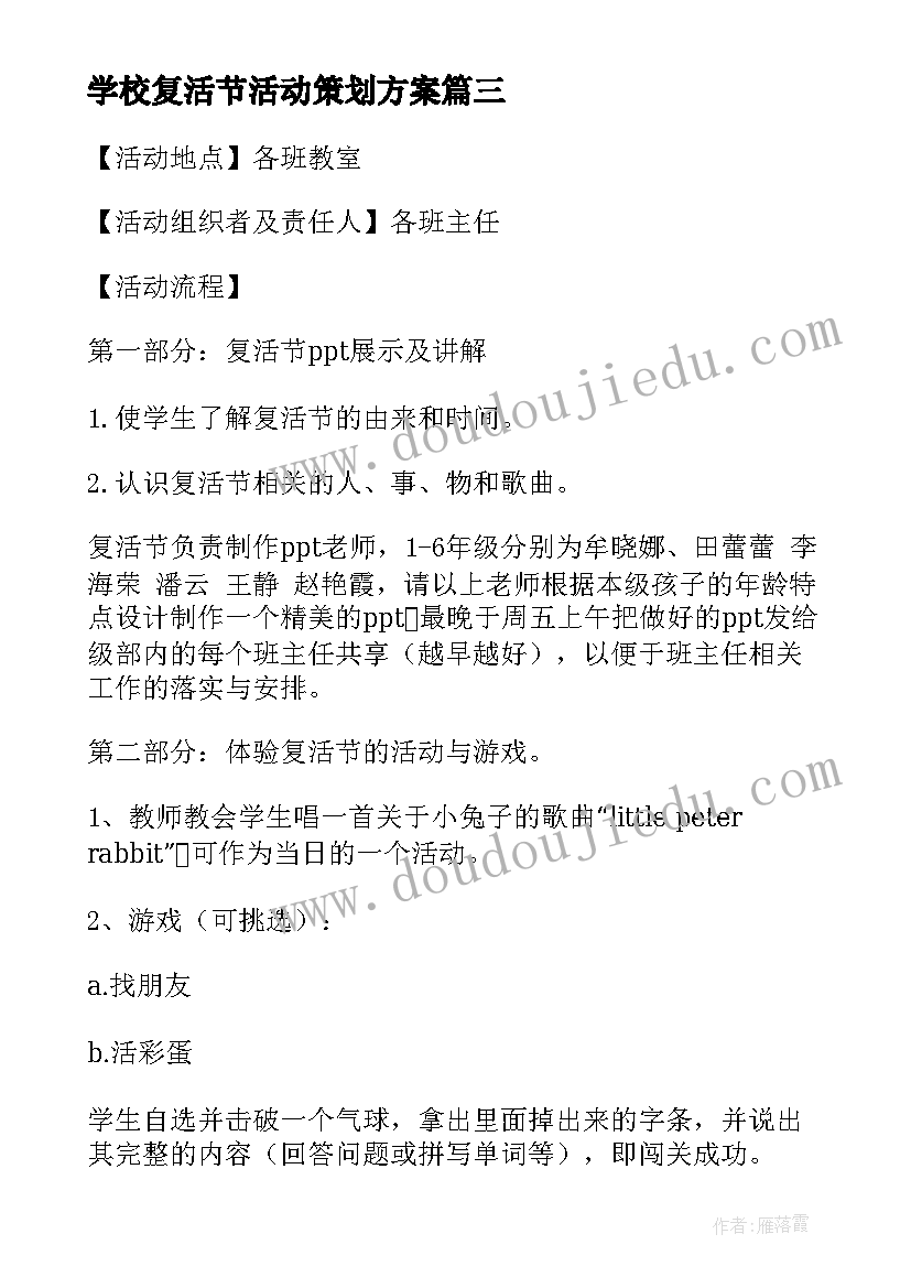 最新学校复活节活动策划方案 学校复活节趣味活动方案(通用5篇)