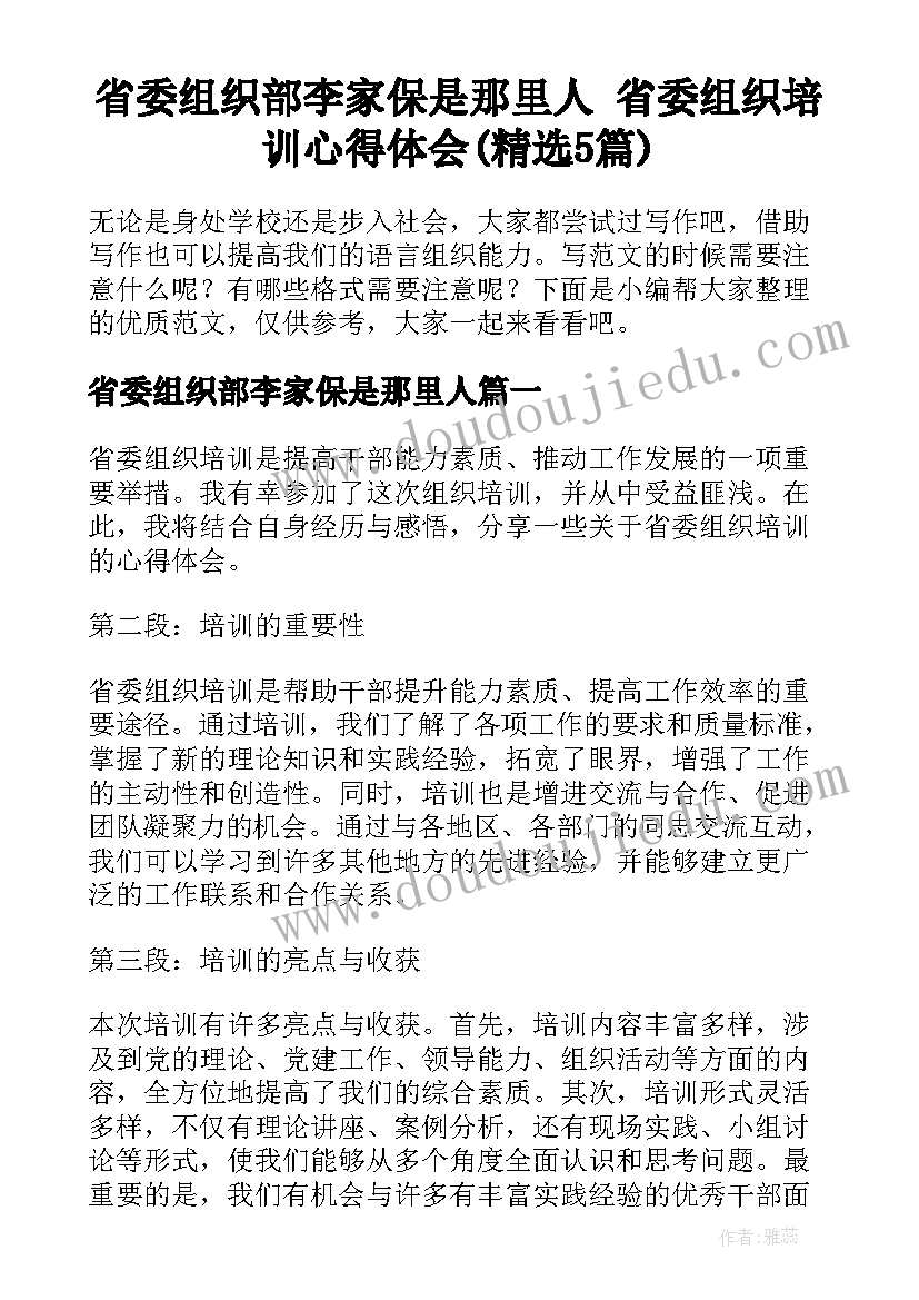 省委组织部李家保是那里人 省委组织培训心得体会(精选5篇)