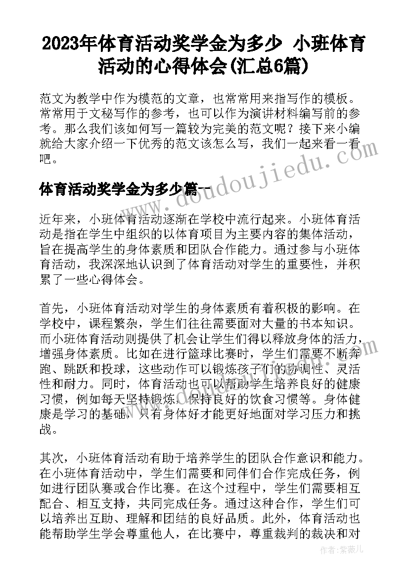 2023年体育活动奖学金为多少 小班体育活动的心得体会(汇总6篇)