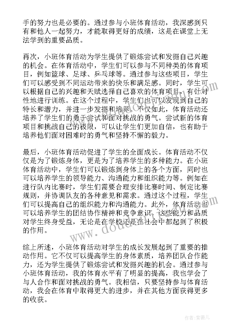 2023年体育活动奖学金为多少 小班体育活动的心得体会(汇总6篇)