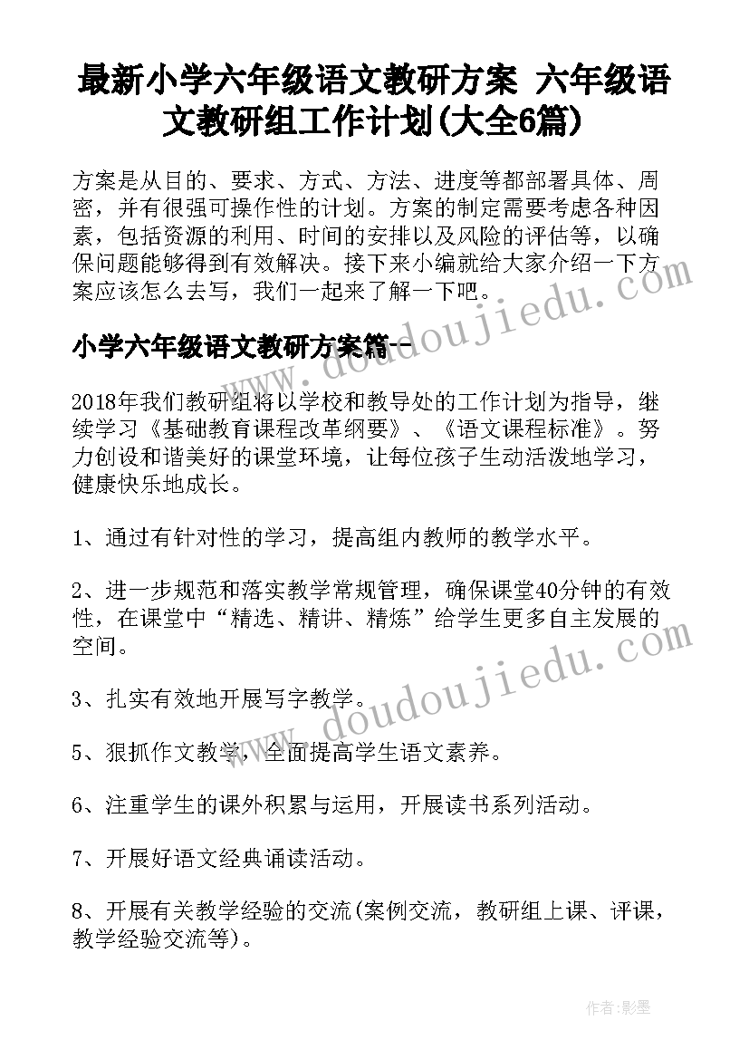 最新小学六年级语文教研方案 六年级语文教研组工作计划(大全6篇)