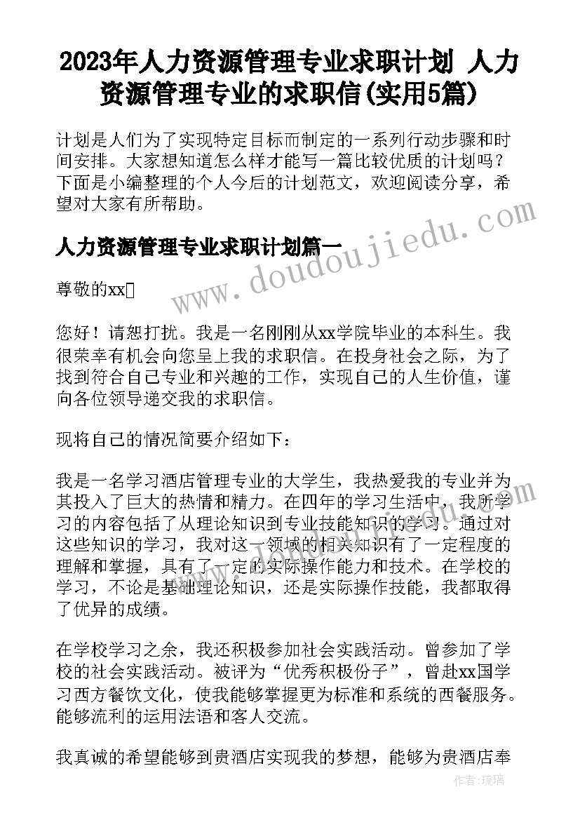 2023年人力资源管理专业求职计划 人力资源管理专业的求职信(实用5篇)