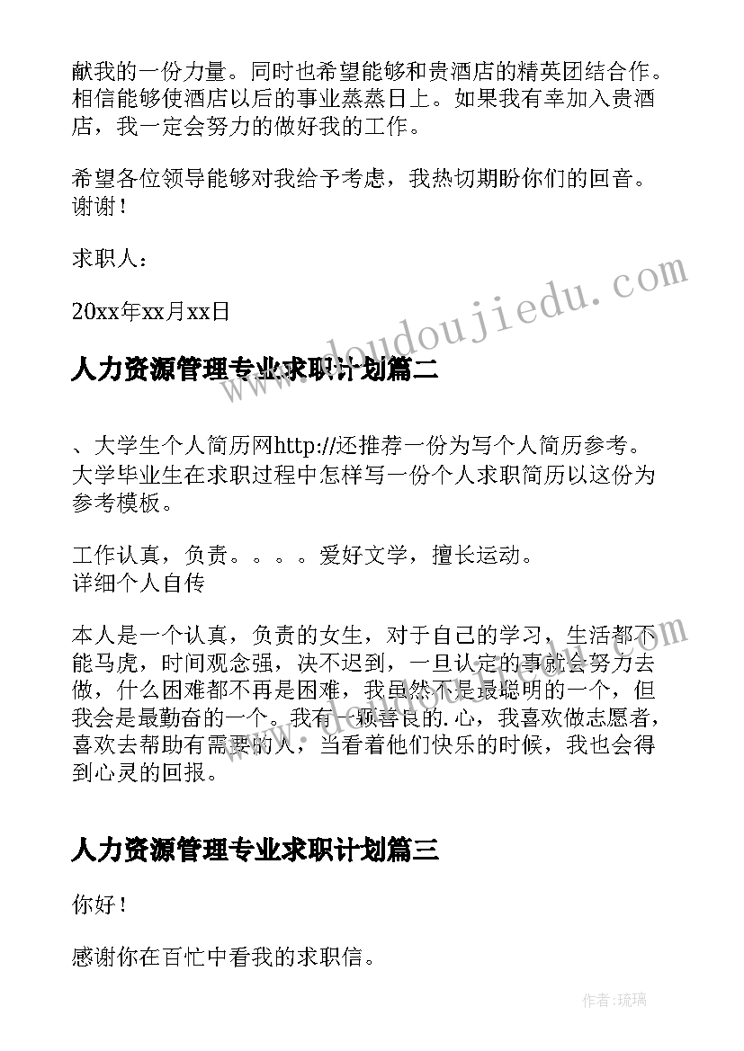 2023年人力资源管理专业求职计划 人力资源管理专业的求职信(实用5篇)