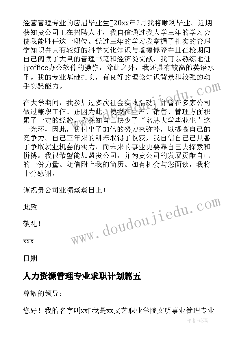 2023年人力资源管理专业求职计划 人力资源管理专业的求职信(实用5篇)