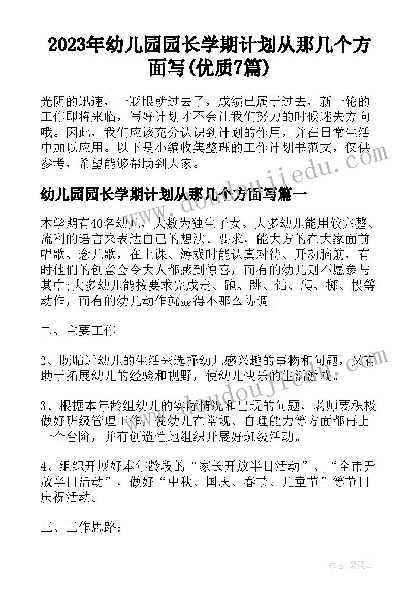 2023年幼儿园园长学期计划从那几个方面写(优质7篇)