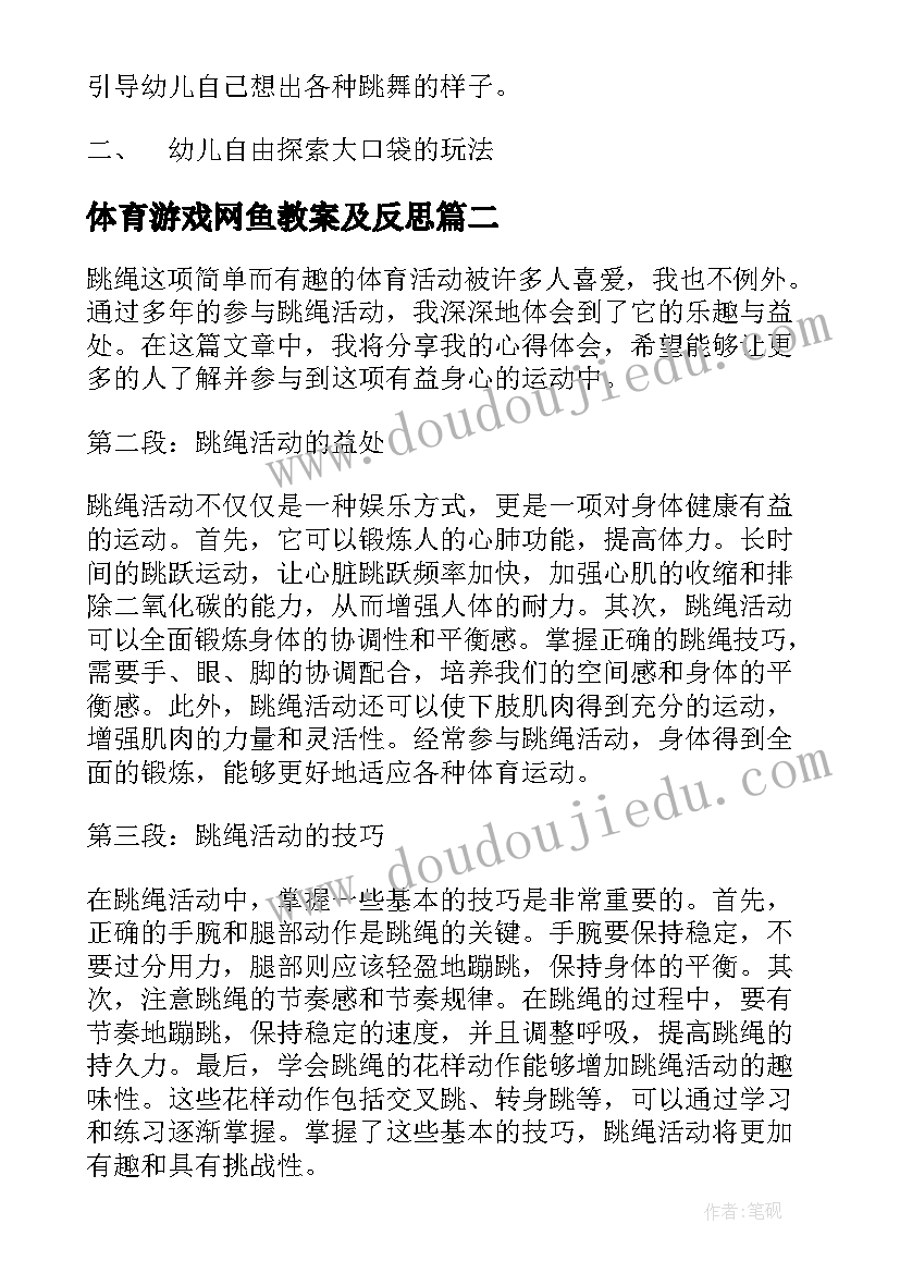 2023年体育游戏网鱼教案及反思(精选7篇)