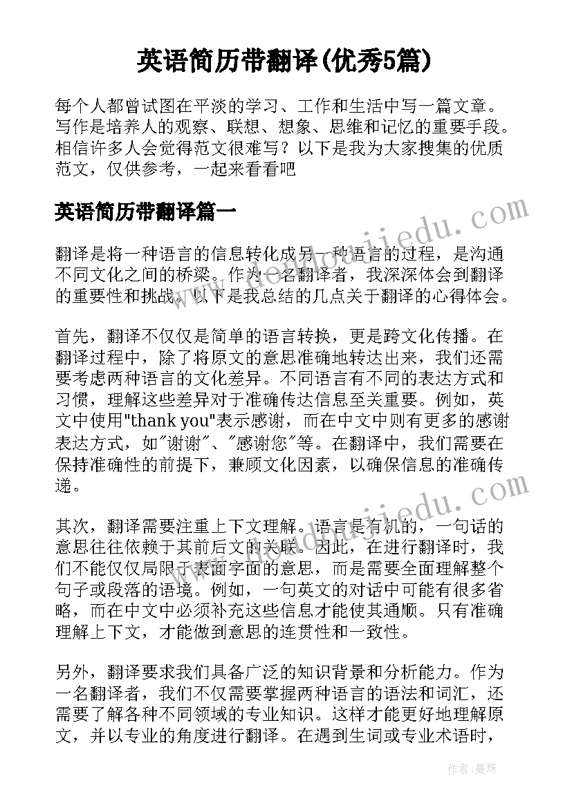 英语简历带翻译(优秀5篇)