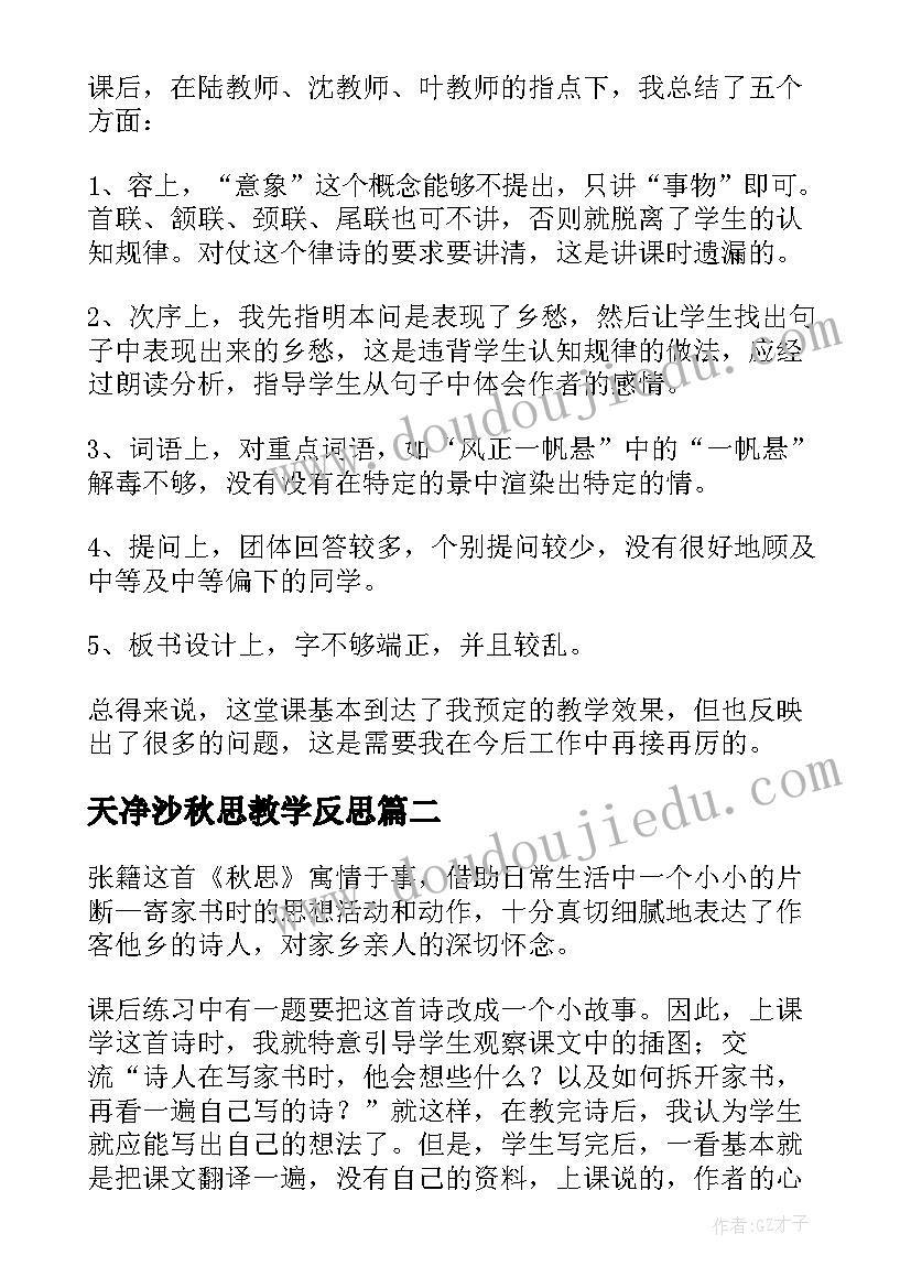 天净沙秋思教学反思 秋思教学反思(精选7篇)