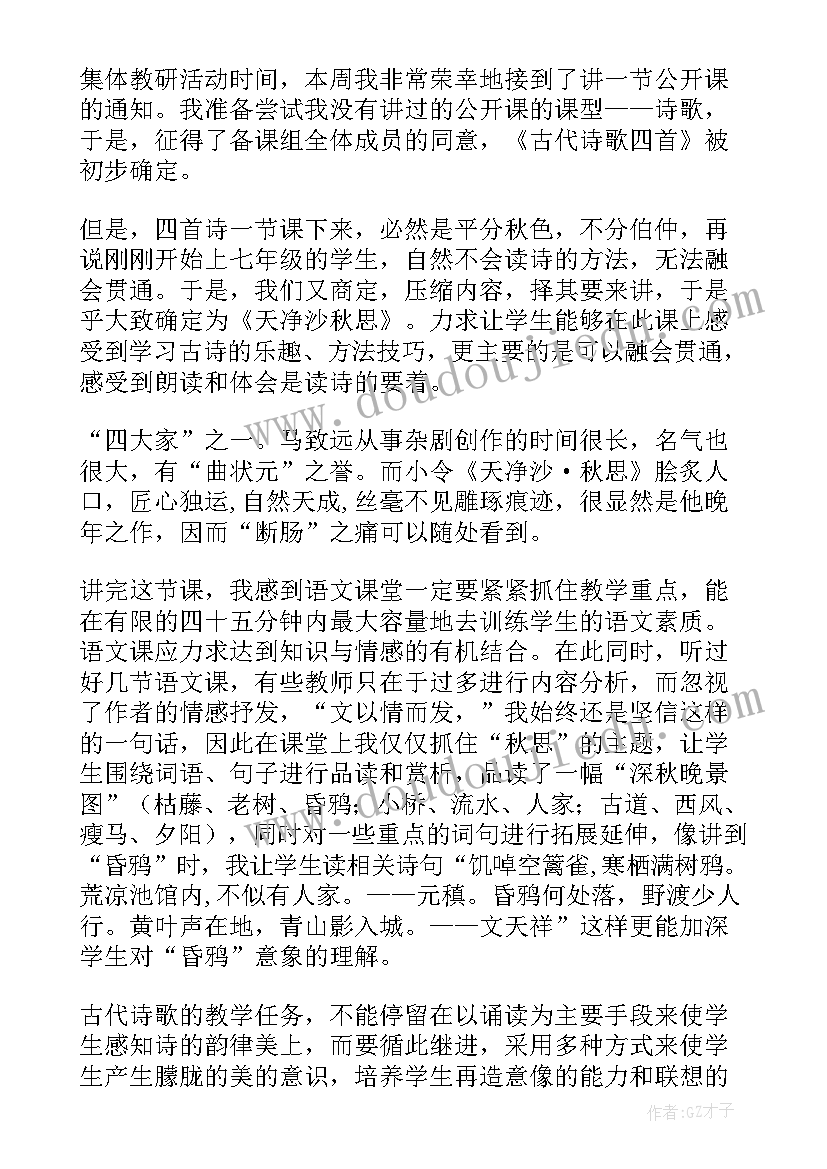 天净沙秋思教学反思 秋思教学反思(精选7篇)