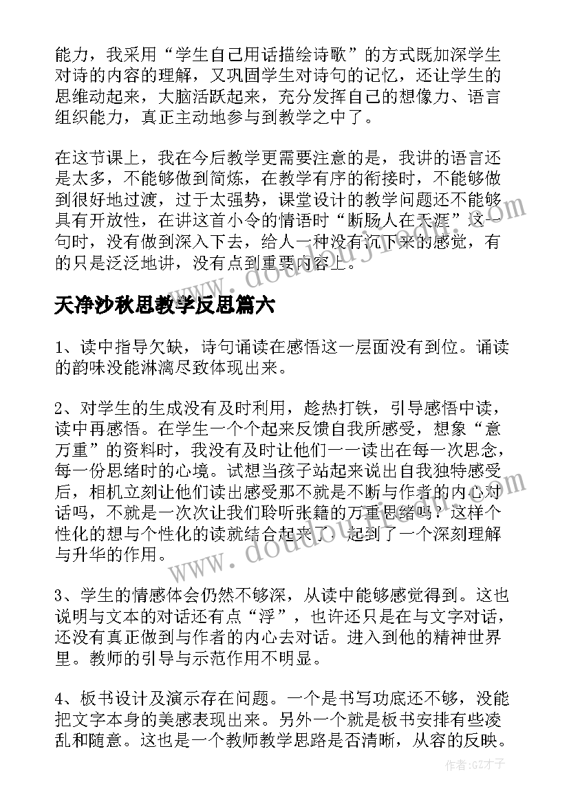 天净沙秋思教学反思 秋思教学反思(精选7篇)