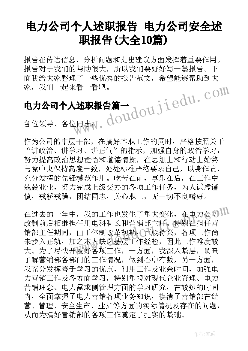 电力公司个人述职报告 电力公司安全述职报告(大全10篇)