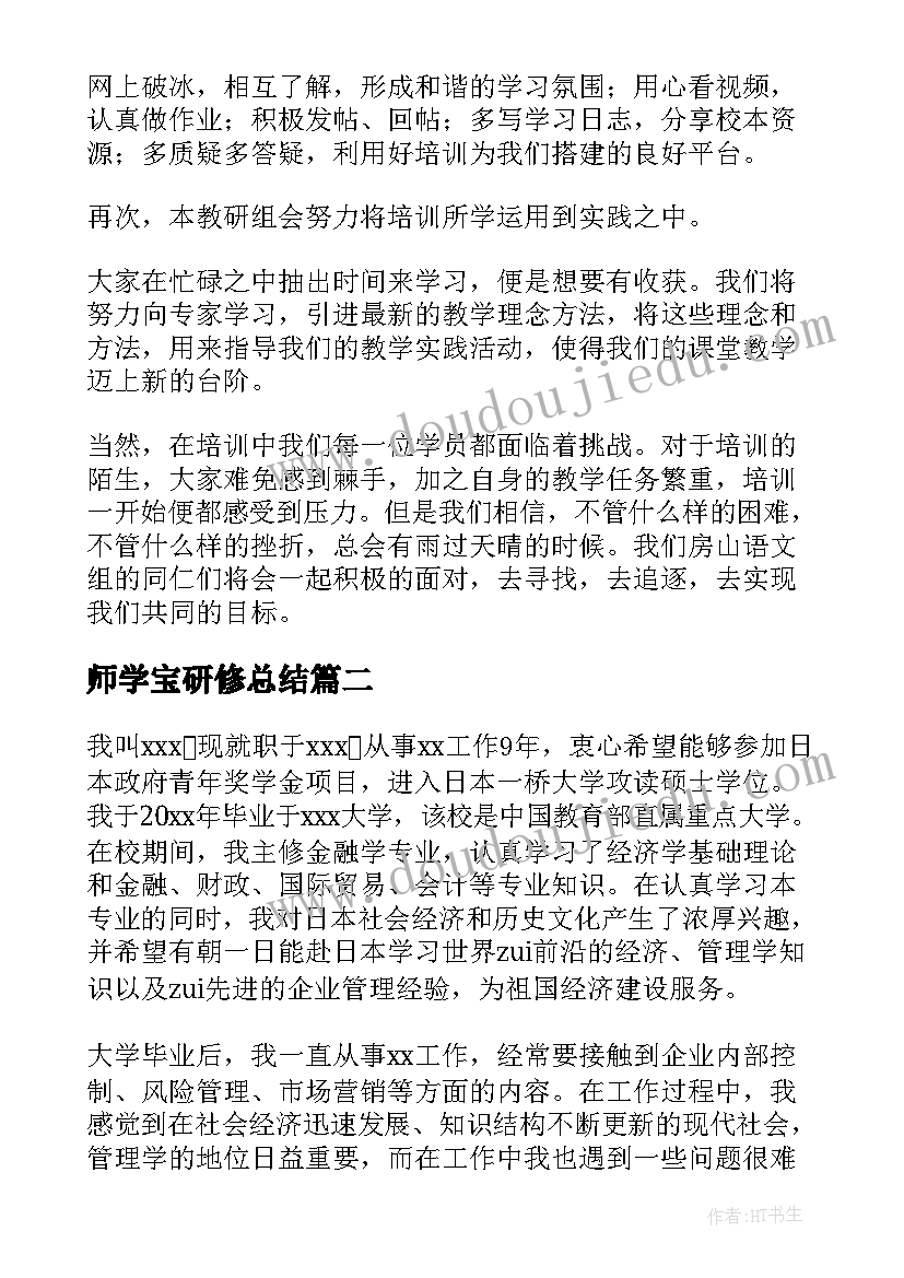 师学宝研修总结 个人研修计划书(实用9篇)