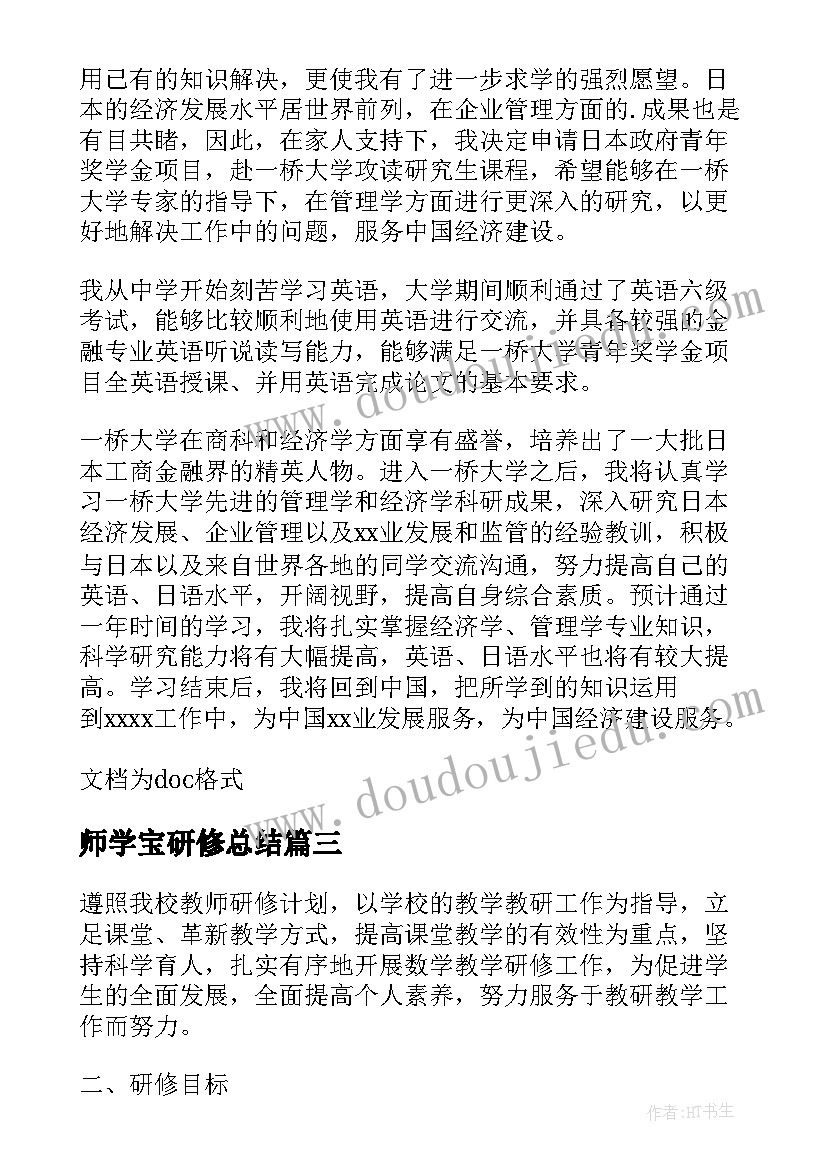 师学宝研修总结 个人研修计划书(实用9篇)