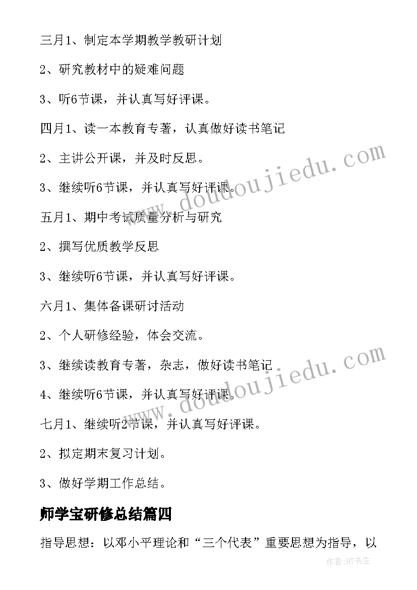 师学宝研修总结 个人研修计划书(实用9篇)