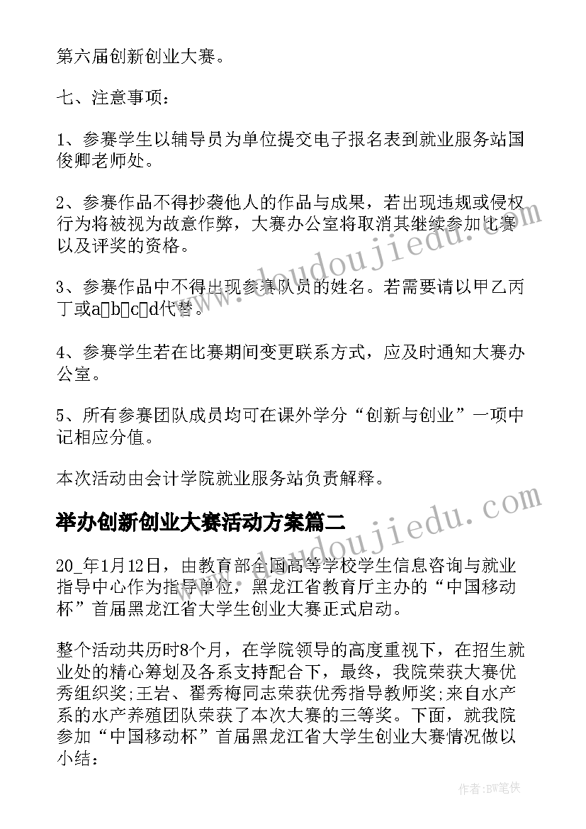 最新举办创新创业大赛活动方案(精选5篇)