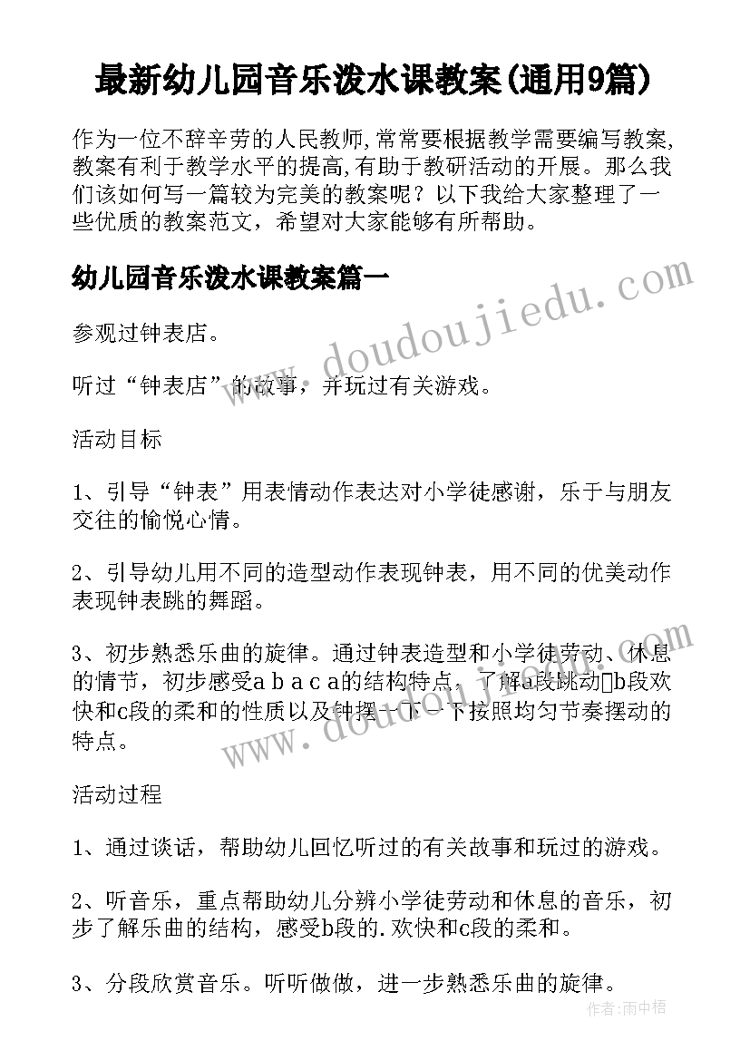 最新幼儿园音乐泼水课教案(通用9篇)