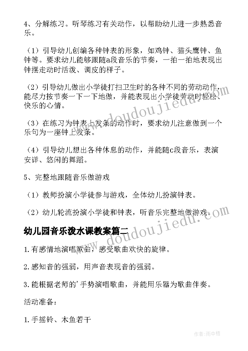 最新幼儿园音乐泼水课教案(通用9篇)