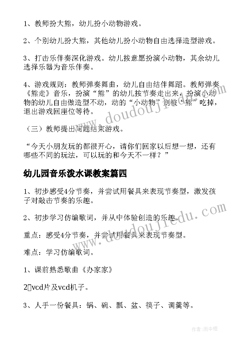 最新幼儿园音乐泼水课教案(通用9篇)