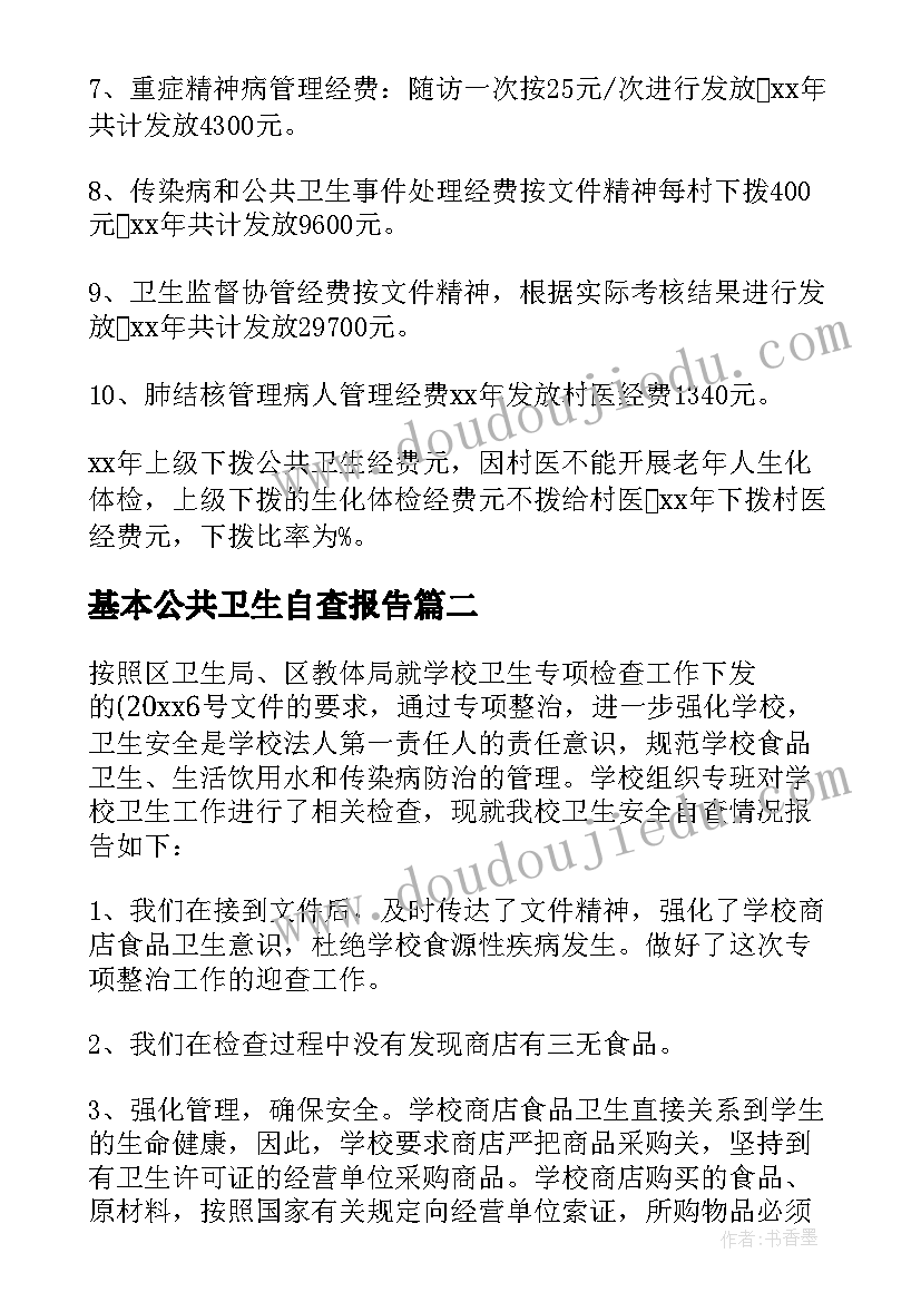 最新基本公共卫生自查报告(优秀5篇)