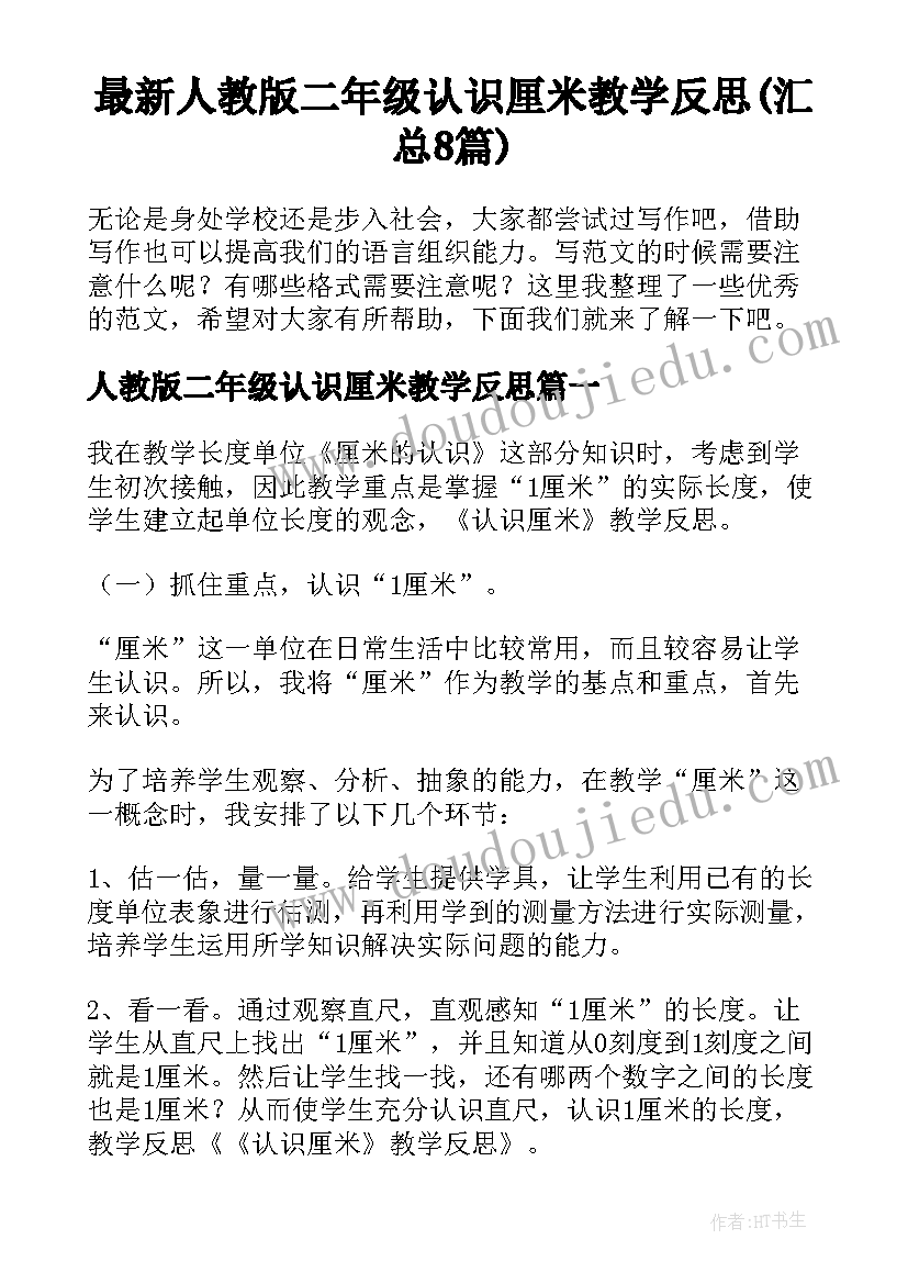 最新人教版二年级认识厘米教学反思(汇总8篇)