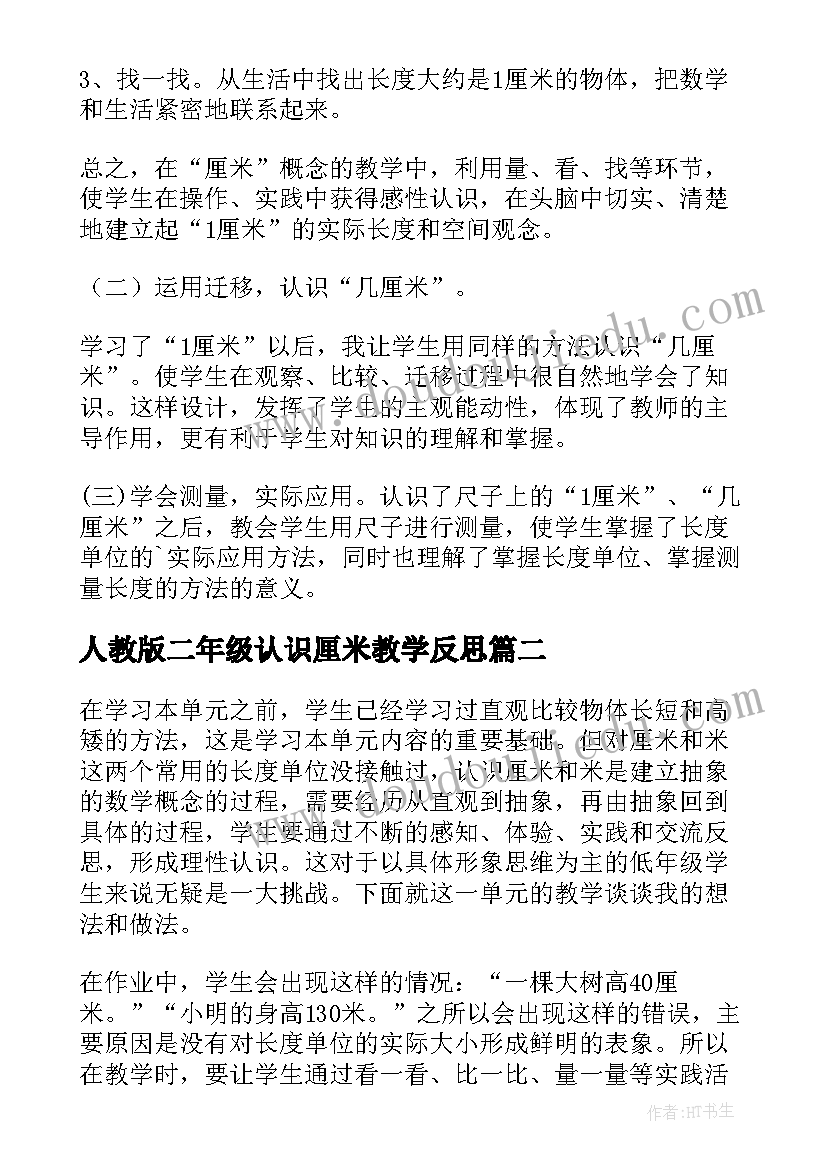 最新人教版二年级认识厘米教学反思(汇总8篇)