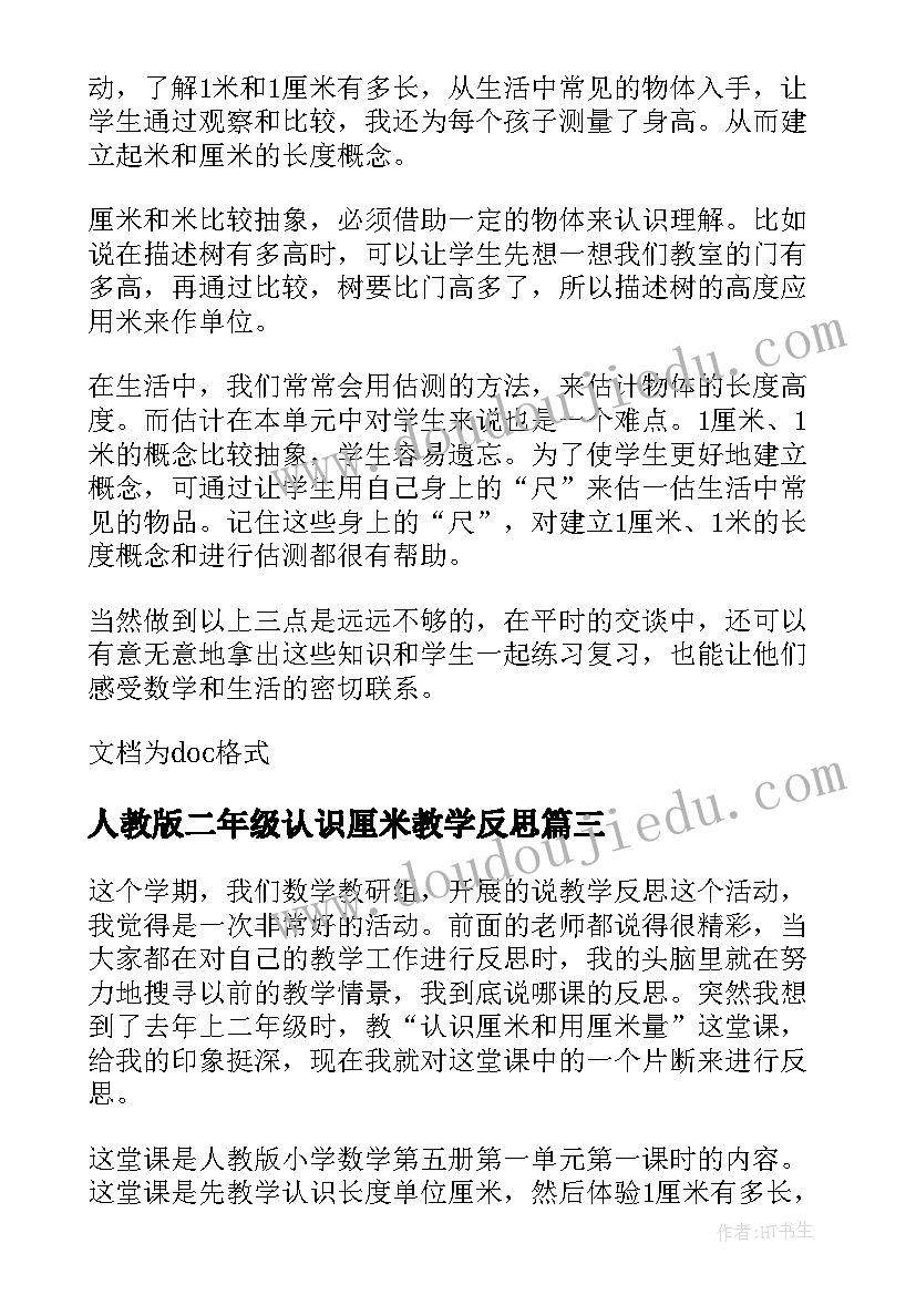 最新人教版二年级认识厘米教学反思(汇总8篇)