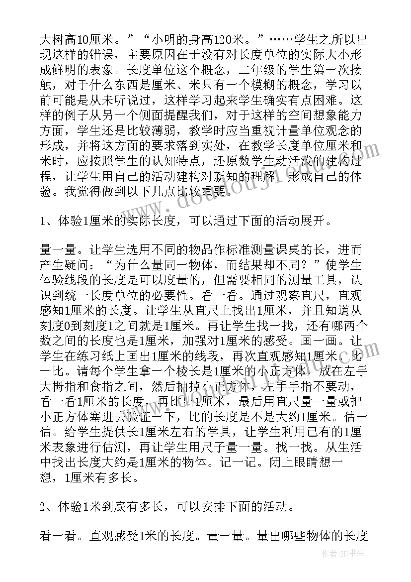 最新人教版二年级认识厘米教学反思(汇总8篇)