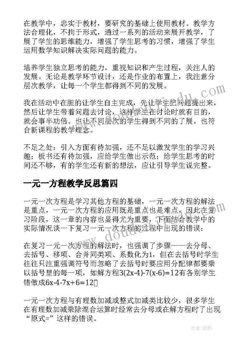 2023年一元一方程教学反思 一元一次方程教学反思(模板5篇)