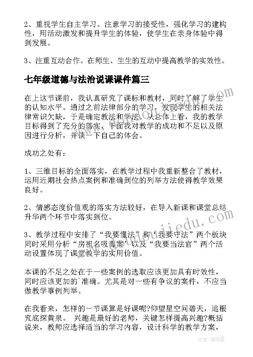 七年级道德与法治说课课件 七年级道德与法治教学反思(模板6篇)