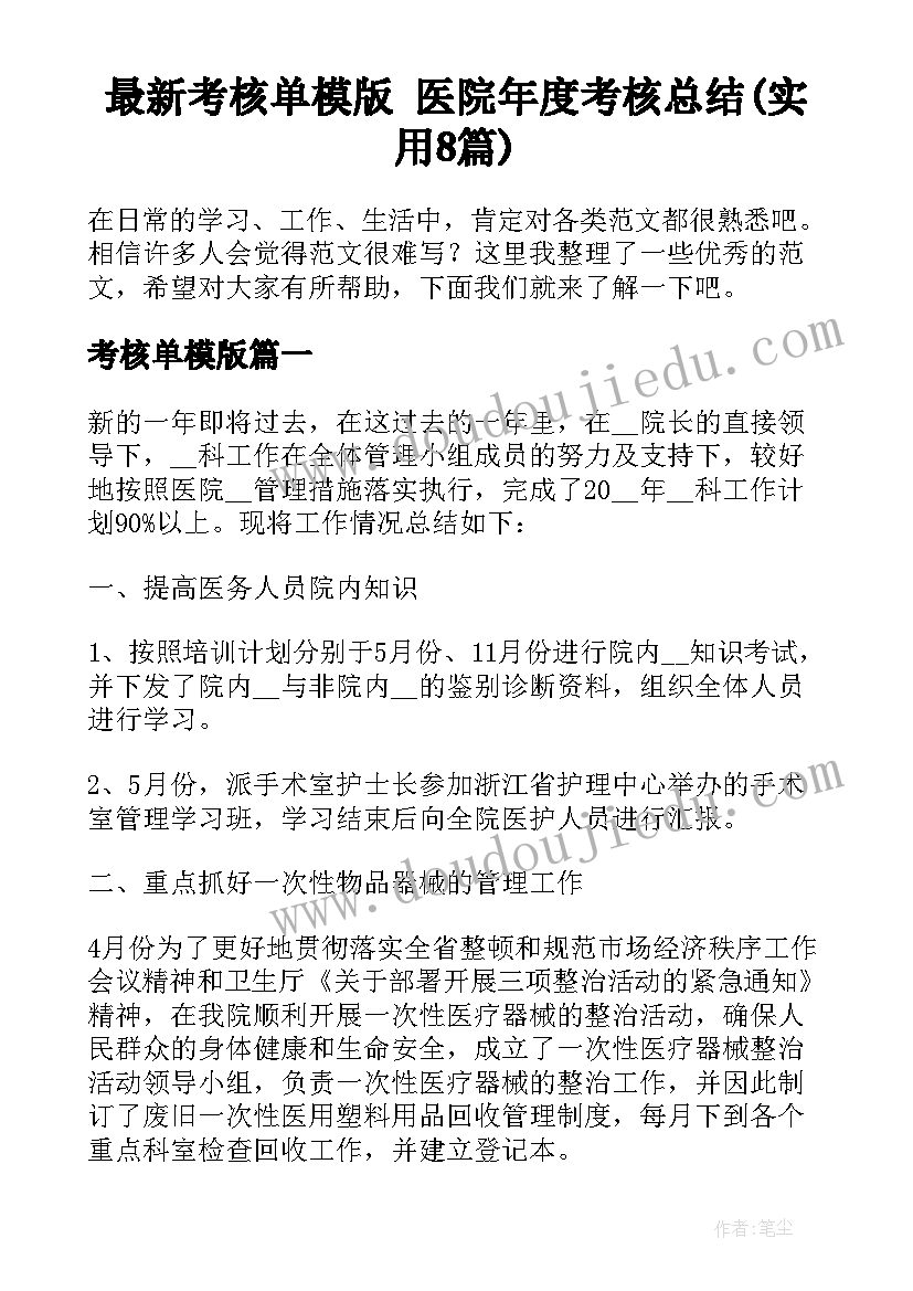 最新考核单模版 医院年度考核总结(实用8篇)