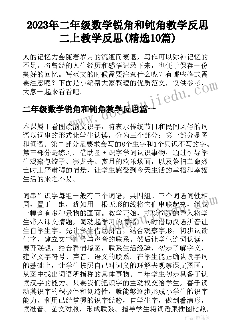 2023年二年级数学锐角和钝角教学反思 二上教学反思(精选10篇)