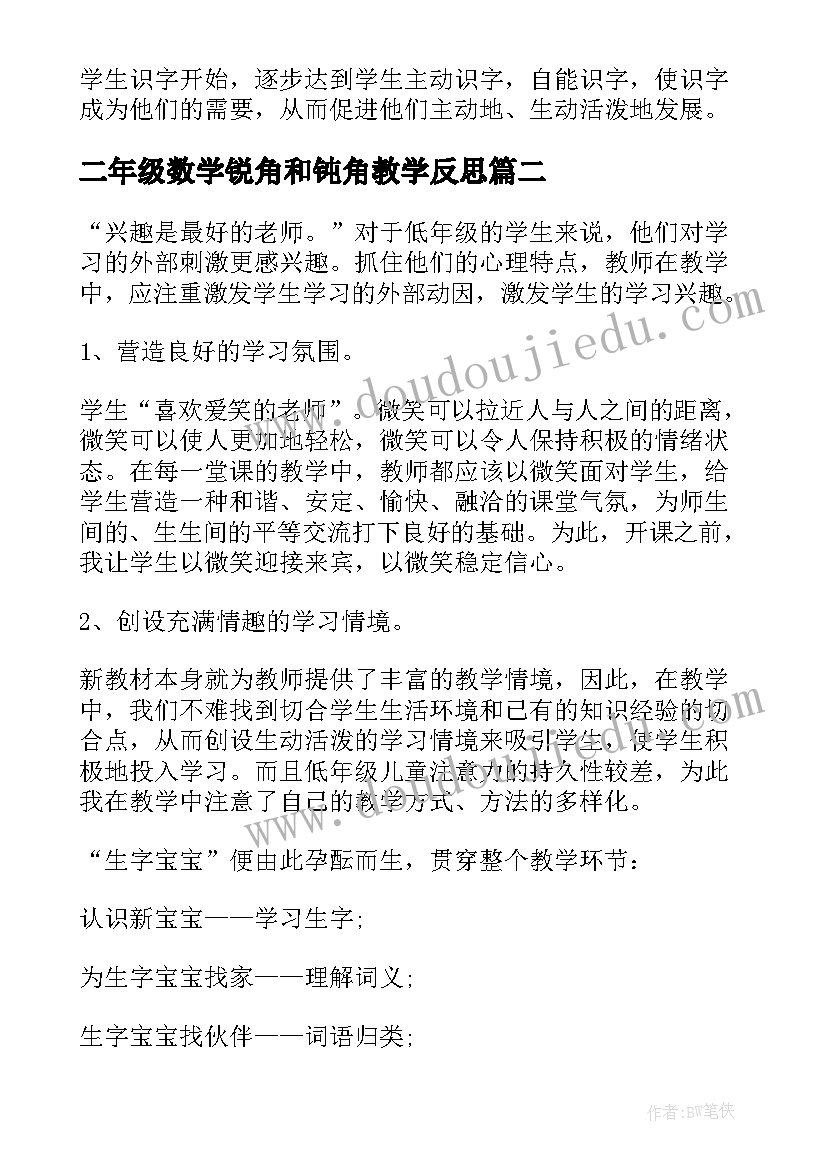 2023年二年级数学锐角和钝角教学反思 二上教学反思(精选10篇)