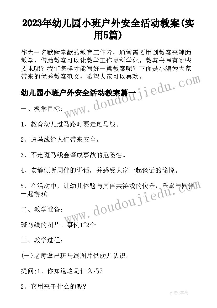 2023年幼儿园小班户外安全活动教案(实用5篇)