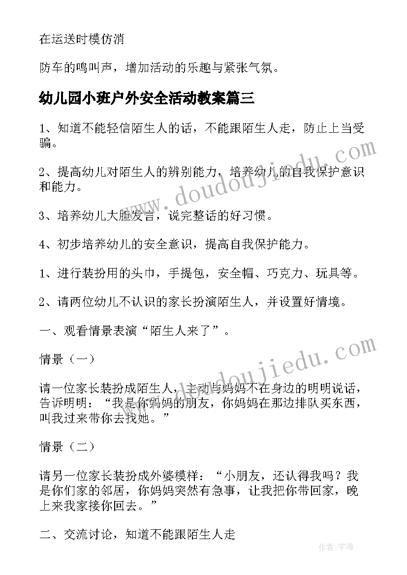 2023年幼儿园小班户外安全活动教案(实用5篇)