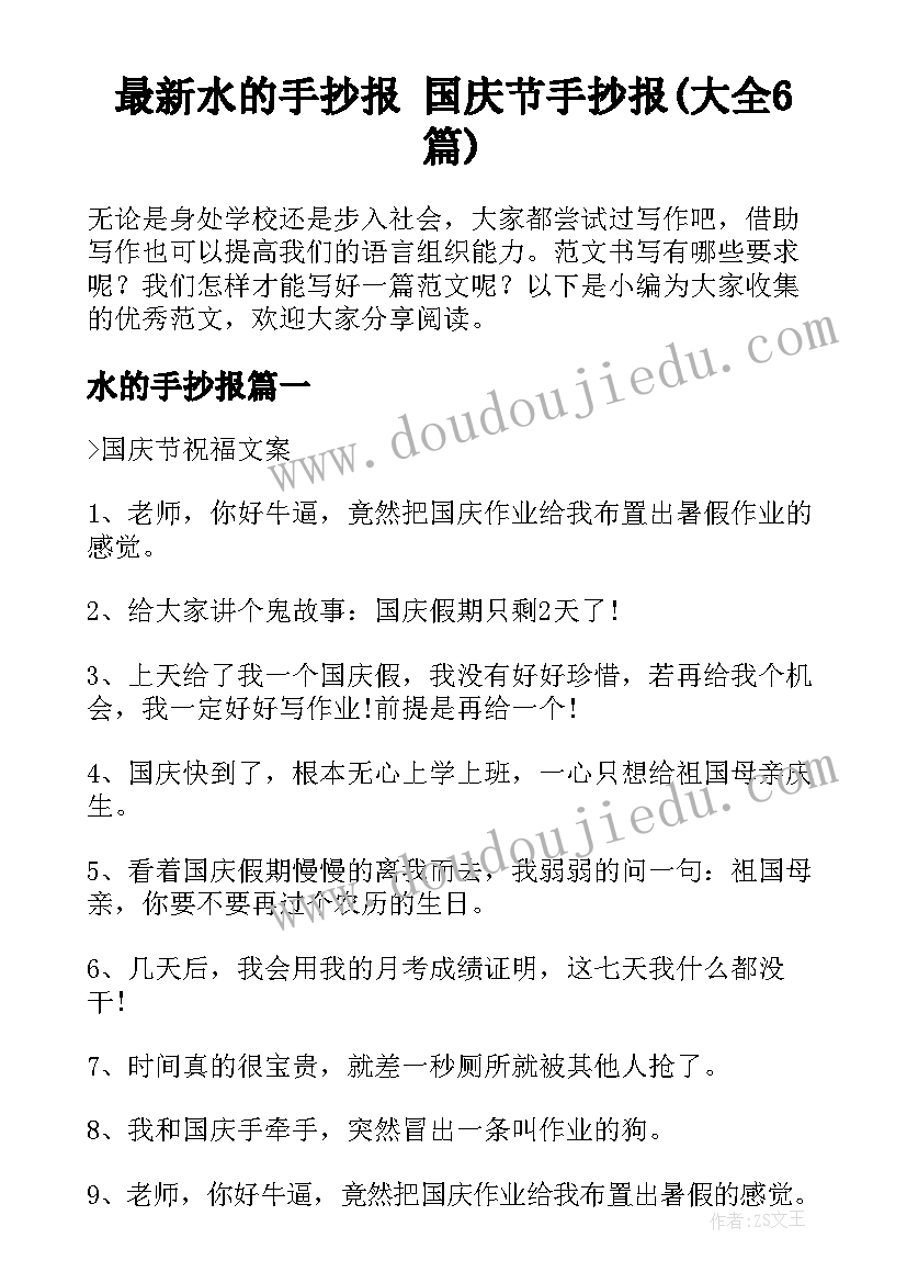 最新水的手抄报 国庆节手抄报(大全6篇)