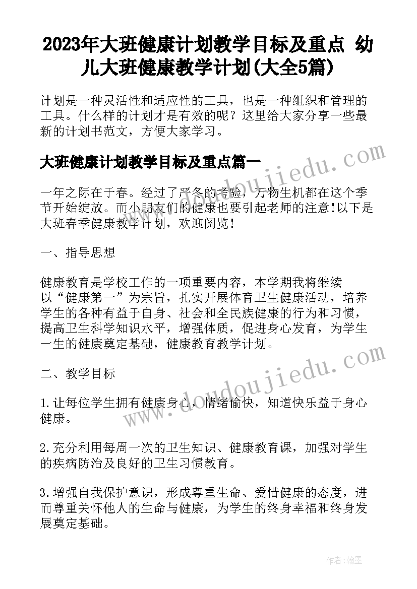 2023年大班健康计划教学目标及重点 幼儿大班健康教学计划(大全5篇)