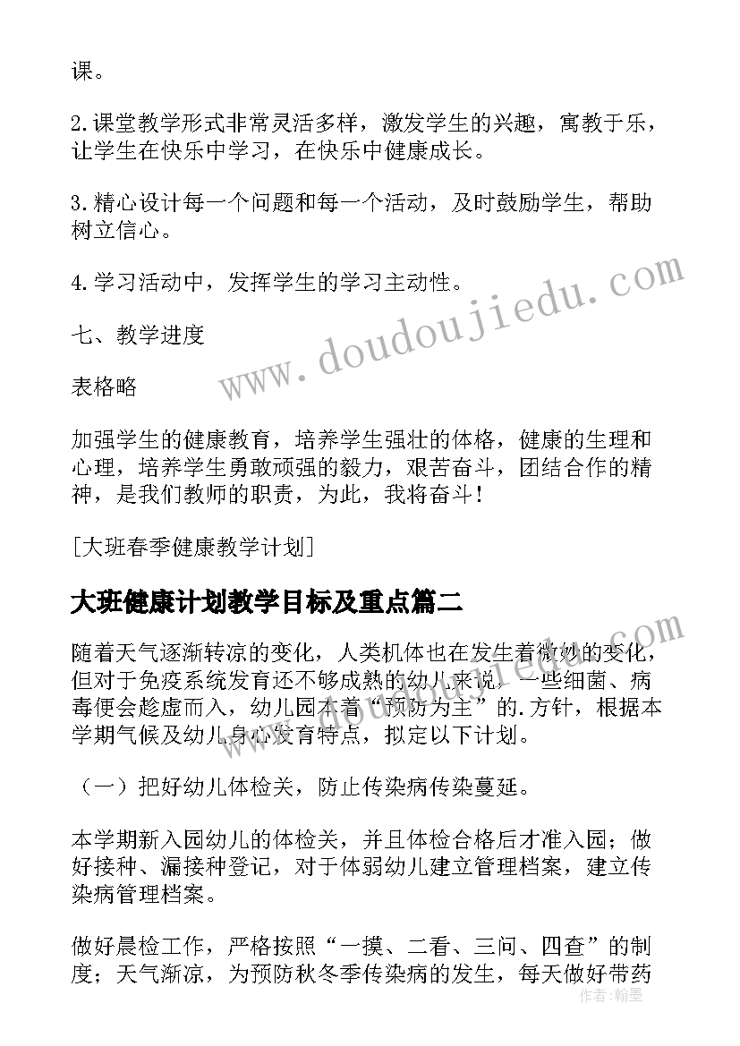 2023年大班健康计划教学目标及重点 幼儿大班健康教学计划(大全5篇)