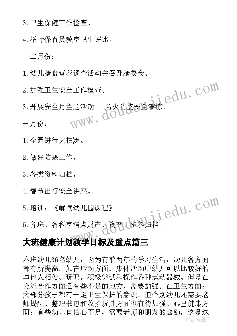 2023年大班健康计划教学目标及重点 幼儿大班健康教学计划(大全5篇)