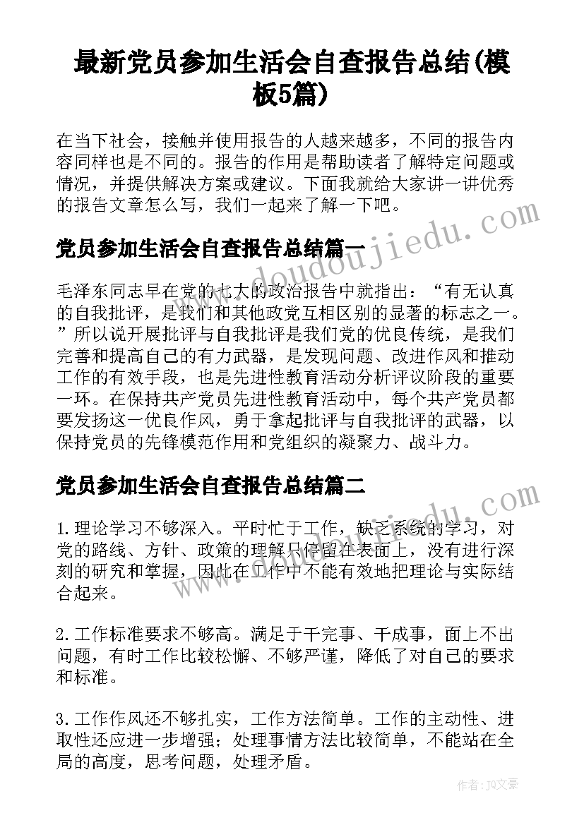 最新党员参加生活会自查报告总结(模板5篇)